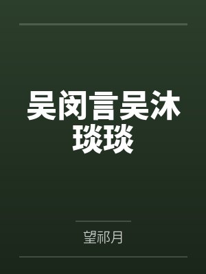 协议结婚：影帝暗恋我十年封面