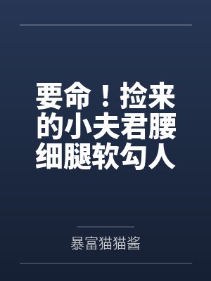 荒年啃树皮？我靠系统种出满汉全席封面