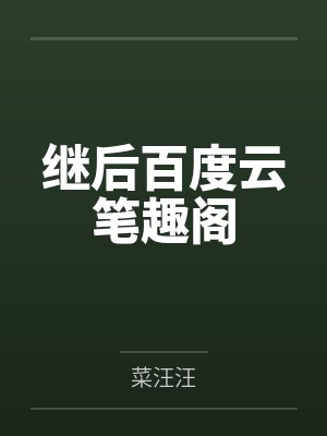 [柯南同人] 想要把波本喝掉封面