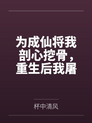 欲壑难填（父女、高h）封面