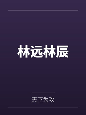【独家】逝水难收昨年梦 作者：封面