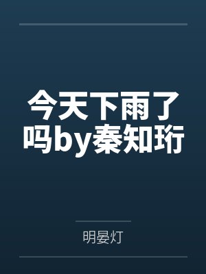 我可以吻你吗泰剧封面