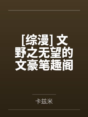 不当白月光替身了封面