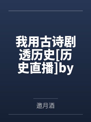 谁说我们关系不好封面