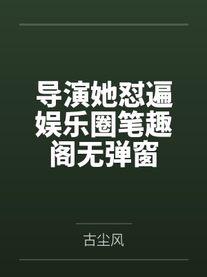 楚眠眠封面