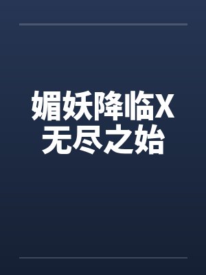 都市古仙医封面