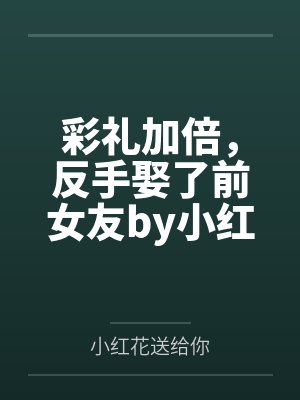 桃知彦赵妈爽翻！小管家靠发疯整顿霸总文学封面