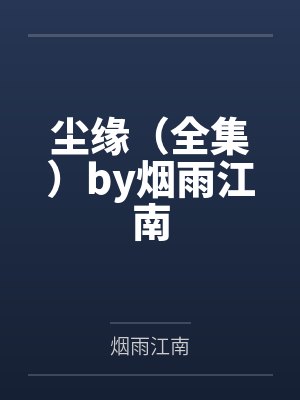 女帝的年下卿卿封面