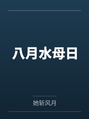 回到北宋当暴君封面