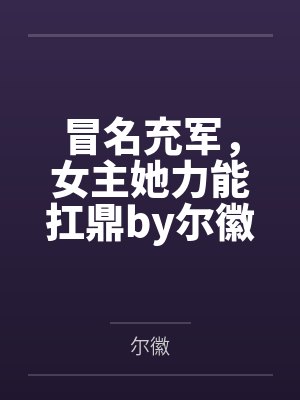 快穿生子之旅，男主娇宠钓系美人封面