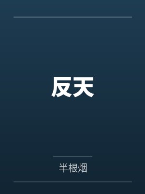 [综漫] 琴酒物语封面