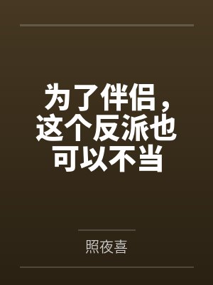 [hp] 带坏好学生的一百种方式封面