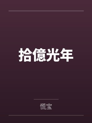 抄家提前开溜，我搬国库逃荒末世封面