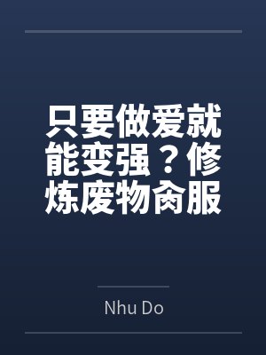 娇软美人穿成对照组后咸鱼了[七零]封面