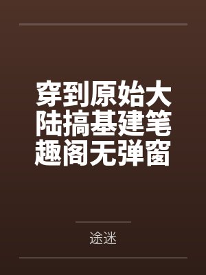 桃源小神医封面