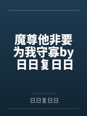 春节小屁孩绿母绿妻——大年三十，来我家拜年的熊孩子侄子把我慈祥温柔的爆乳妈妈、温柔的肥臀老婆都打桩成封面