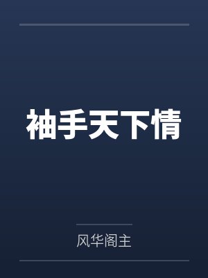 鸿途奇才全本免费读封面