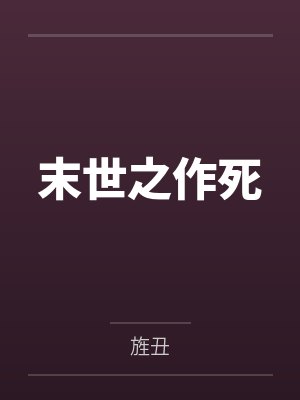 老板，你马甲掉了封面