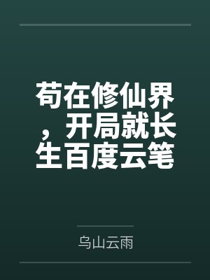 炮灰女配摆烂后爆红全网封面