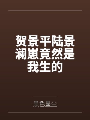 秦云萧淑妃封面