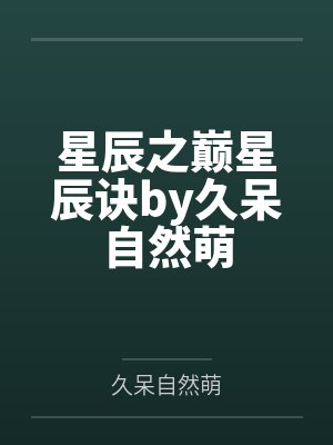 被天才教授未婚妻误以为有NTR癖好后,她居然要去主动找上欺负我的胖子同学,给他口交吞精颜射,还在我面封面