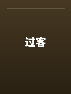 十年旧梦如烟散封面