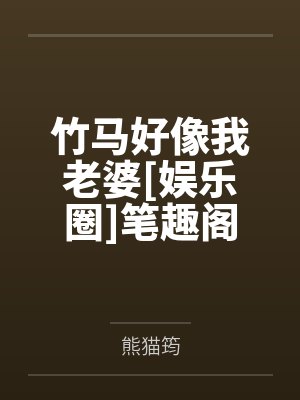 不是娇养兽夫?怎么还诱我生崽崽啊封面