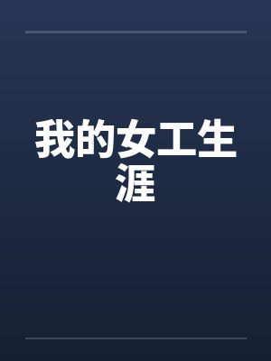 白启诸葛辰封面