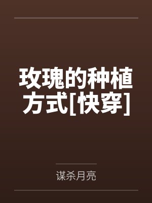 错嫁：偏执王爷不肯放过我封面