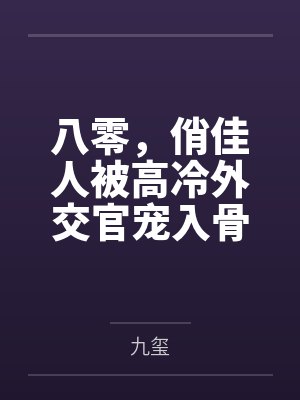 帝少深度宠封面