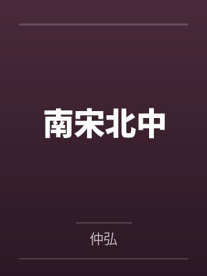 日月风华封面