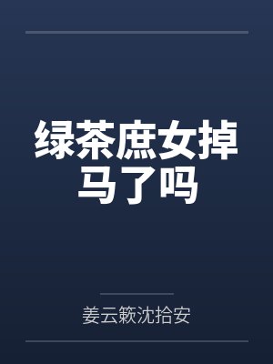 绿茶庶女掉马了吗