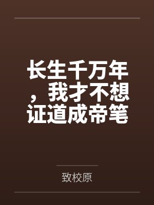 穿成主角A后把炮灰O扛跑了封面