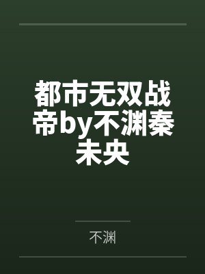 蝉与纸飞机(校园双子1v2h)封面