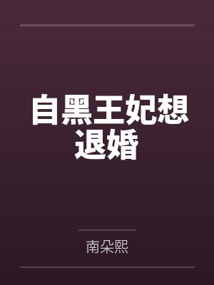 痴情攻二死遁后[快穿]封面