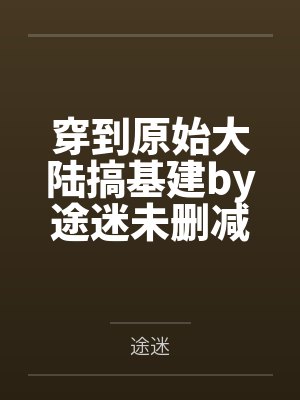 我在红楼当文豪免费阅读封面