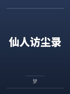 怎敌他百般引诱by雪夜戏猫封面