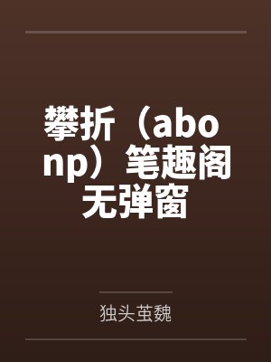 全员疯批！炮灰当老大嚣张又霸道by寂玖笙封面