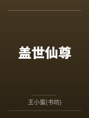 命运来信[西幻]封面