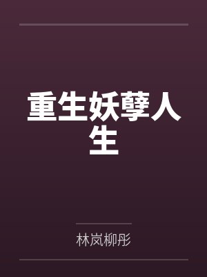 性转日记:成为魅魔的日子by可以小点声吗笔趣阁无弹窗封面