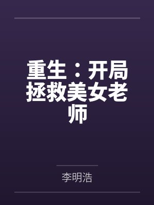 林夭夭秦陶封面