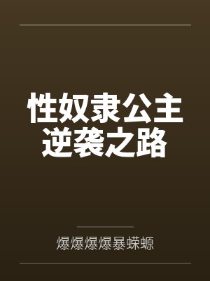 我和死对头的绯闻传遍帝国[星际]封面