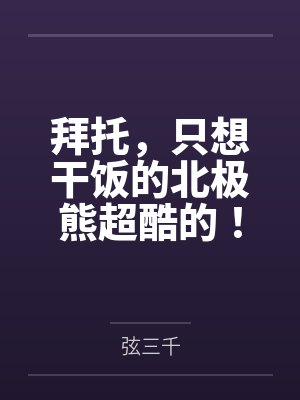 偶像说我渣了她gl封面