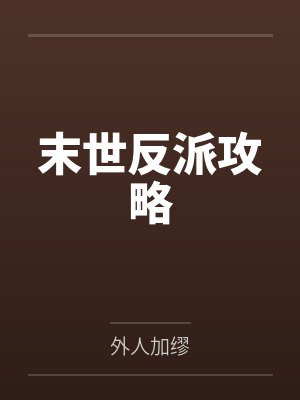 绝美作精破产后被青梅大佬独宠by林瑛封面