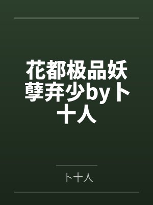 羽绒小说by晚风txt百度网盘封面