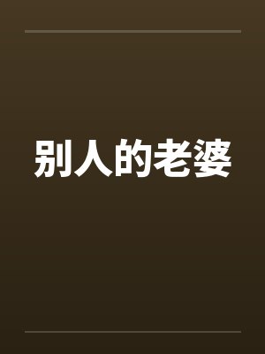凡月淫仙途封面