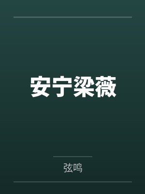 换亲被流放,农科夫人种地发家封面