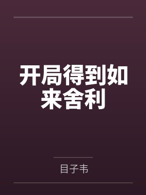 苏幼月华清云宠妾灭妻？重生嫁奸臣夺你狗命！封面
