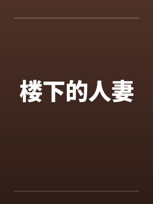 前妻乖巧人设崩了封面