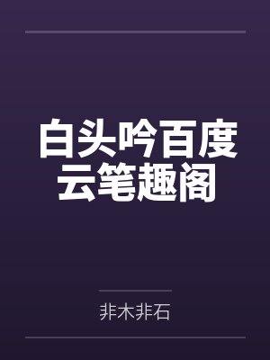 渣了上神后我被反攻略了封面